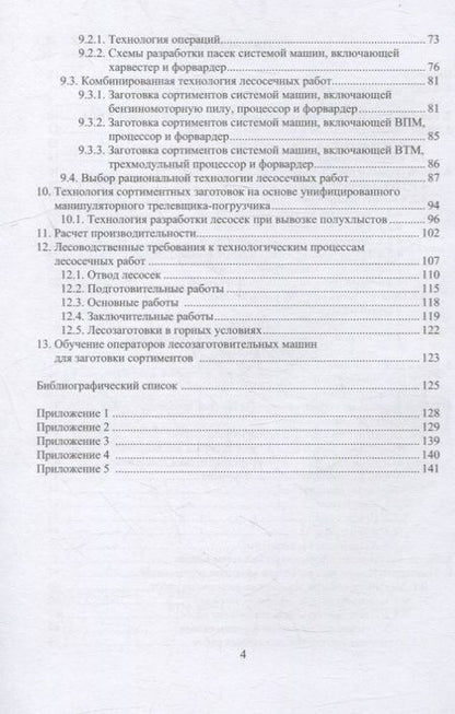 Фотография книги "Азаренок, Герц, Залесов: Сортиментная заготовка древесины. Учебное пособие"