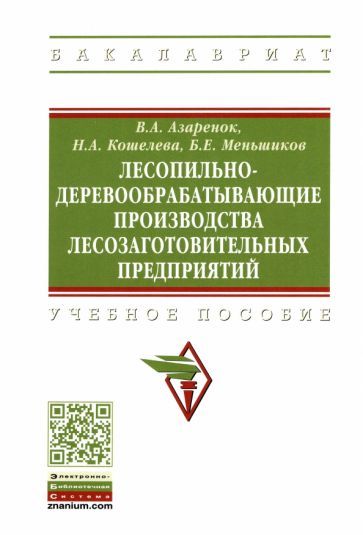 Обложка книги "Азаренок, Кошелева, Меньшиков: Лесопильно-деревообрабатывающие производства лесозаготовительных предприятий"