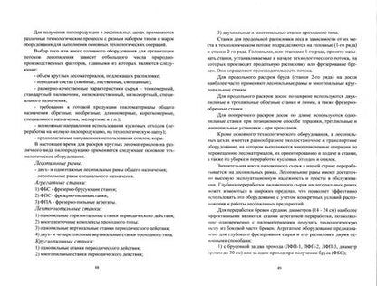Фотография книги "Азаренок, Кошелева, Меньшиков: Лесопильно-деревообрабатывающие производства лесозаготовительных предприятий"