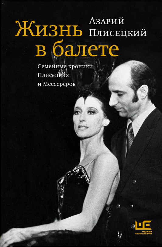 Обложка книги "Азарий Плисецкий: Жизнь в балете. Семейные хроники Плисецких и Мессереров"