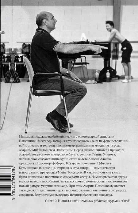 Фотография книги "Азарий Плисецкий: Жизнь в балете. Семейные хроники Плисецких и Мессереров"