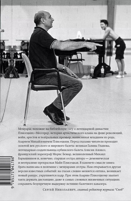 Фотография книги "Азарий Плисецкий: Жизнь в балете. Семейные хроники Плисецких и Мессереров"