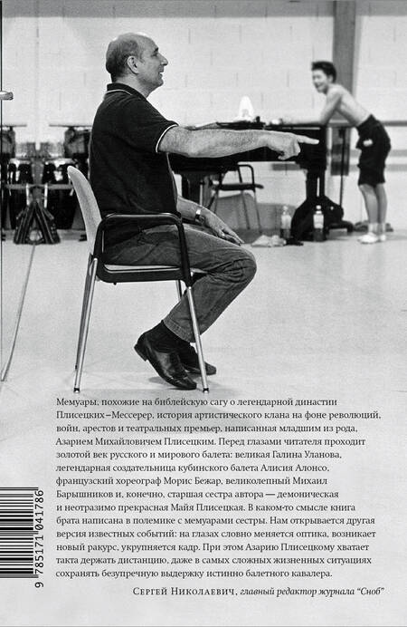 Фотография книги "Азарий Плисецкий: Жизнь в балете. Семейные хроники Плисецких и Мессереров"