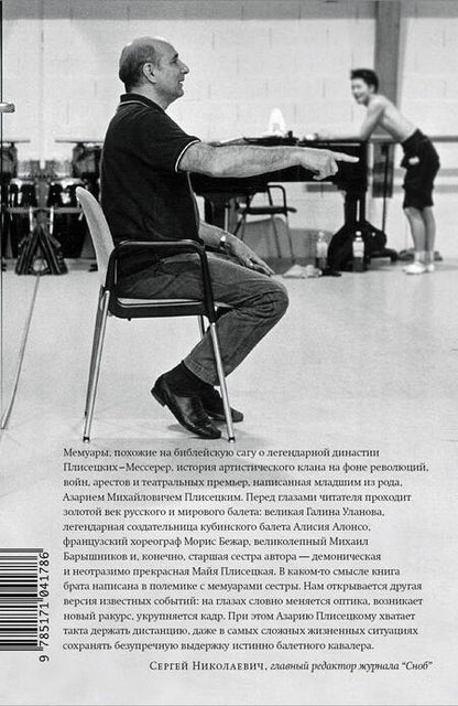 Фотография книги "Азарий Плисецкий: Жизнь в балете. Семейные хроники Плисецких и Мессереров"