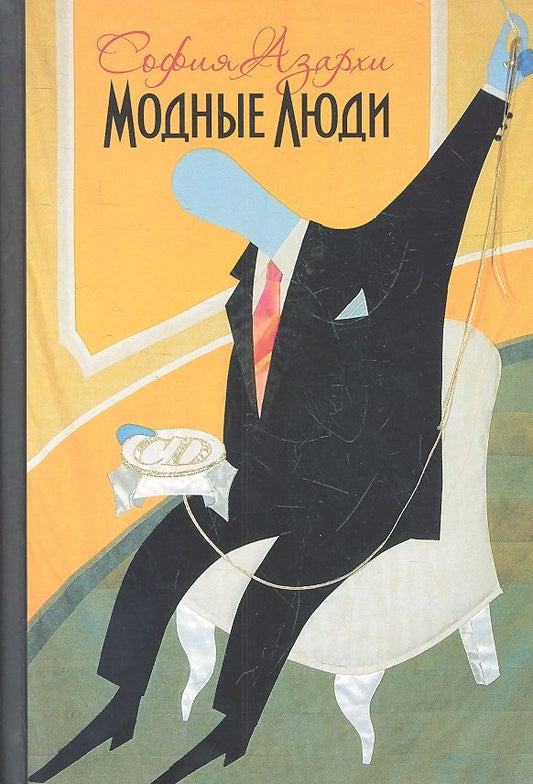 Обложка книги "Азархи: Модные люди. К истории художественных жестов нашего времени"