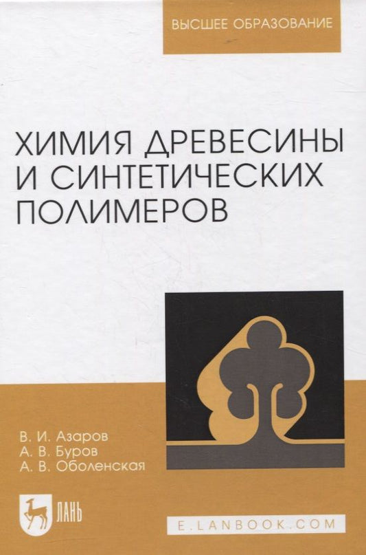 Обложка книги "Азаров, Буров, Оболенская: Химия древесины и синтетических полимеров. Учебник"