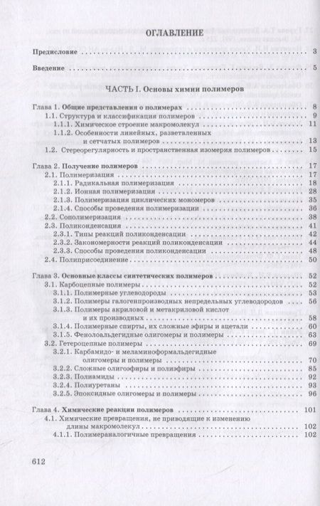 Фотография книги "Азаров, Буров, Оболенская: Химия древесины и синтетических полимеров. Учебник"