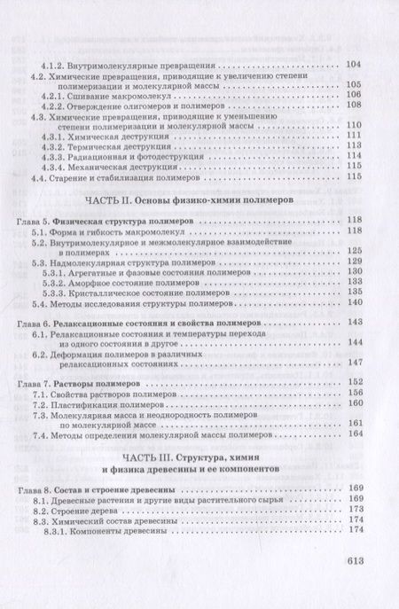 Фотография книги "Азаров, Буров, Оболенская: Химия древесины и синтетических полимеров. Учебник"