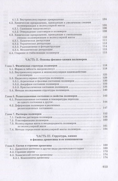 Фотография книги "Азаров, Буров, Оболенская: Химия древесины и синтетических полимеров. Учебник"