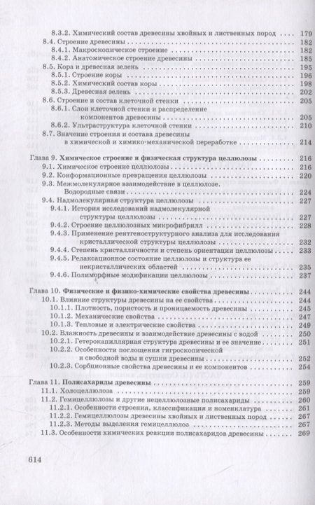 Фотография книги "Азаров, Буров, Оболенская: Химия древесины и синтетических полимеров. Учебник"