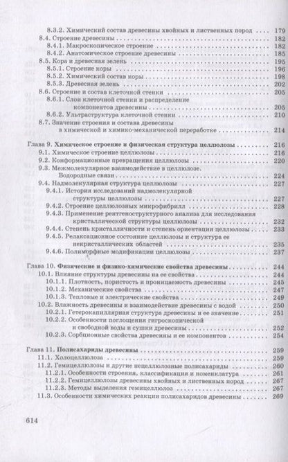 Фотография книги "Азаров, Буров, Оболенская: Химия древесины и синтетических полимеров. Учебник"
