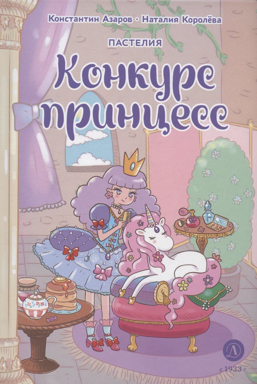 Обложка книги "Азаров, Королёва: Королева. Пастелия. Конкурс принцесс"