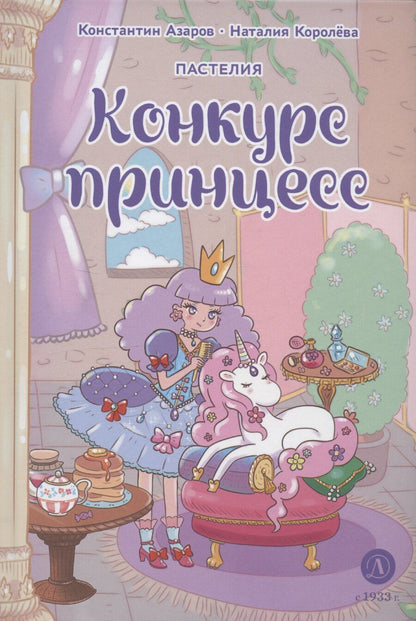 Обложка книги "Азаров, Королёва: Королева. Пастелия. Конкурс принцесс"