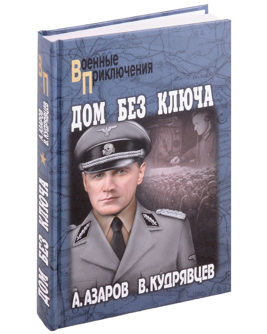 Обложка книги "Азаров, Кудрявцев: Дом без ключа"