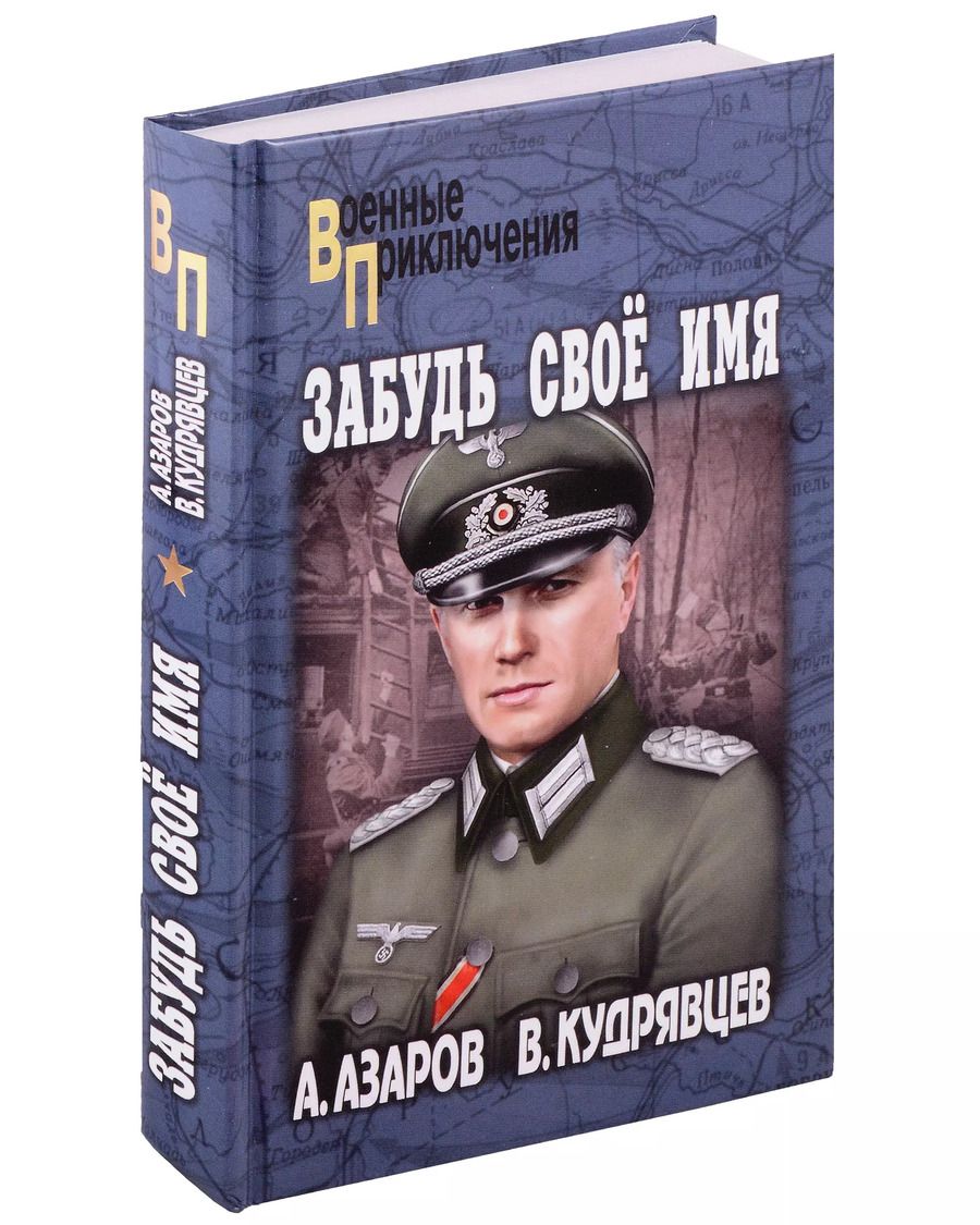 Обложка книги "Азаров, Кудрявцев: Забудь свое имя"