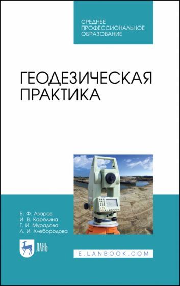 Обложка книги "Азаров, Мурадова, Карелина: Геодезическая практика. Учебное пособие"