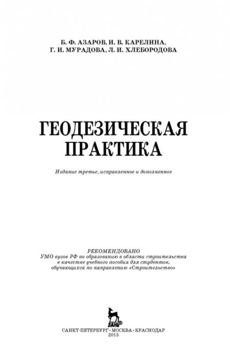 Фотография книги "Азаров, Мурадова, Карелина: Геодезическая практика. Учебное пособие"