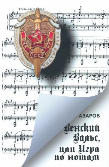 Обложка книги "Азаров: Венский вальс, или Игра по нотам"