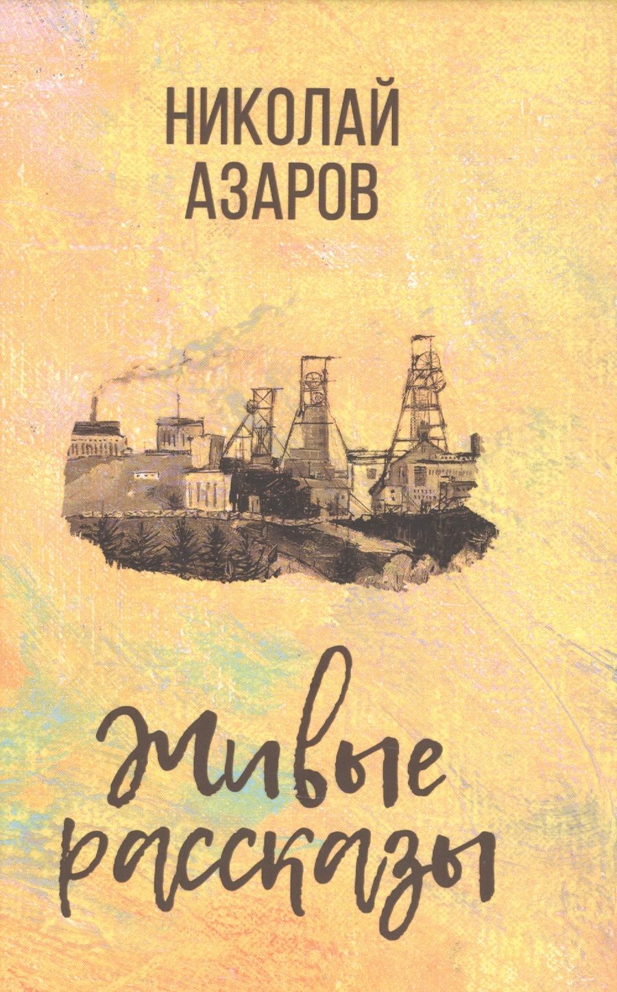 Обложка книги "Азаров: Живые рассказы"