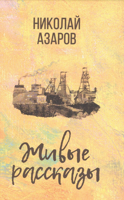 Обложка книги "Азаров: Живые рассказы"