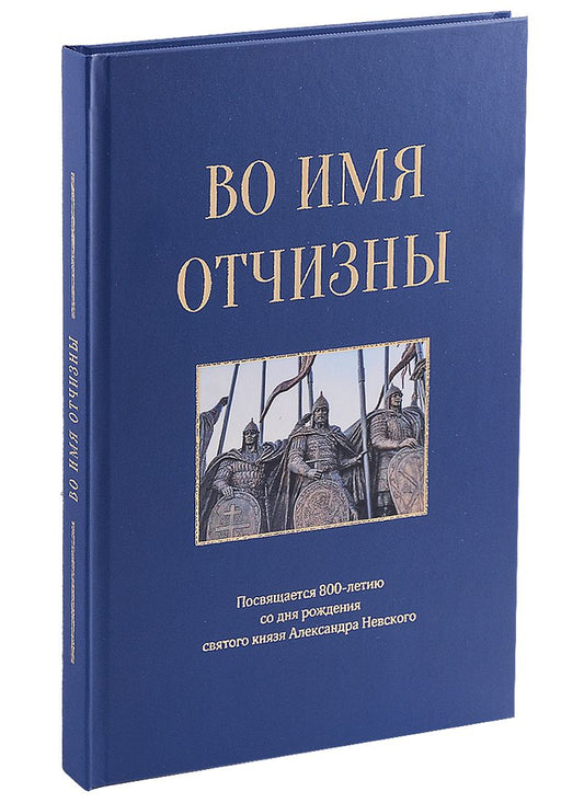 Обложка книги "Азарова, Андронов, Алексахина: Во имя отчизны. Сборник поэзии и прозы"