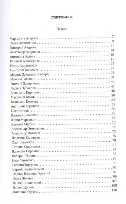 Фотография книги "Азарова, Андронов, Алексахина: Во имя отчизны. Сборник поэзии и прозы"