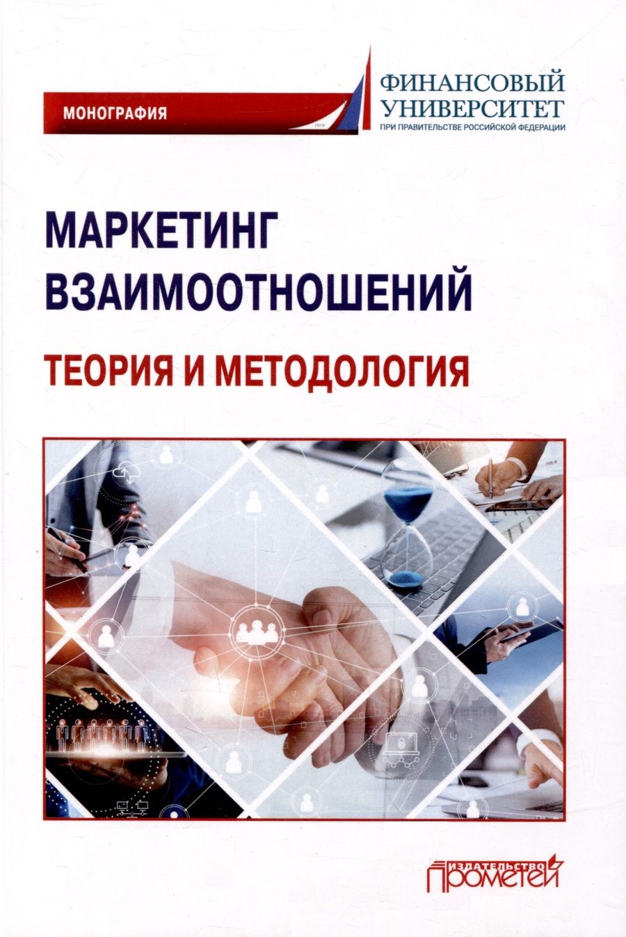 Обложка книги "Азарова, Фирсова, Балова: Маркетинг взаимоотношений. Теория и методология. Монография"