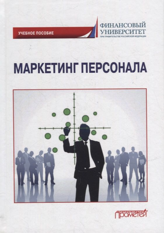 Обложка книги "Азарова, Фирсова, Крайнева: Маркетинг персонала. Учебное пособие"