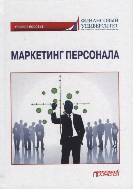 Обложка книги "Азарова, Фирсова, Крайнева: Маркетинг персонала. Учебное пособие"
