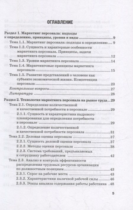 Фотография книги "Азарова, Фирсова, Крайнева: Маркетинг персонала. Учебное пособие"