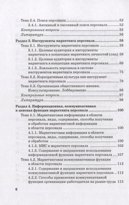 Фотография книги "Азарова, Фирсова, Крайнева: Маркетинг персонала. Учебное пособие"