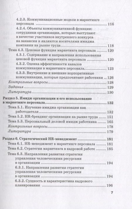 Фотография книги "Азарова, Фирсова, Крайнева: Маркетинг персонала. Учебное пособие"