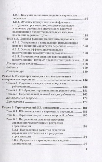 Фотография книги "Азарова, Фирсова, Крайнева: Маркетинг персонала. Учебное пособие"