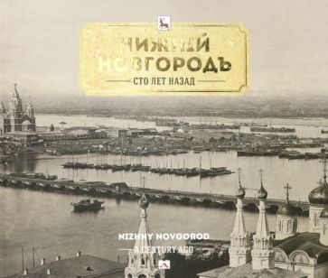 Обложка книги "Азарова, Гройсман, Гройсман: Нижний Новгород сто лет назад"