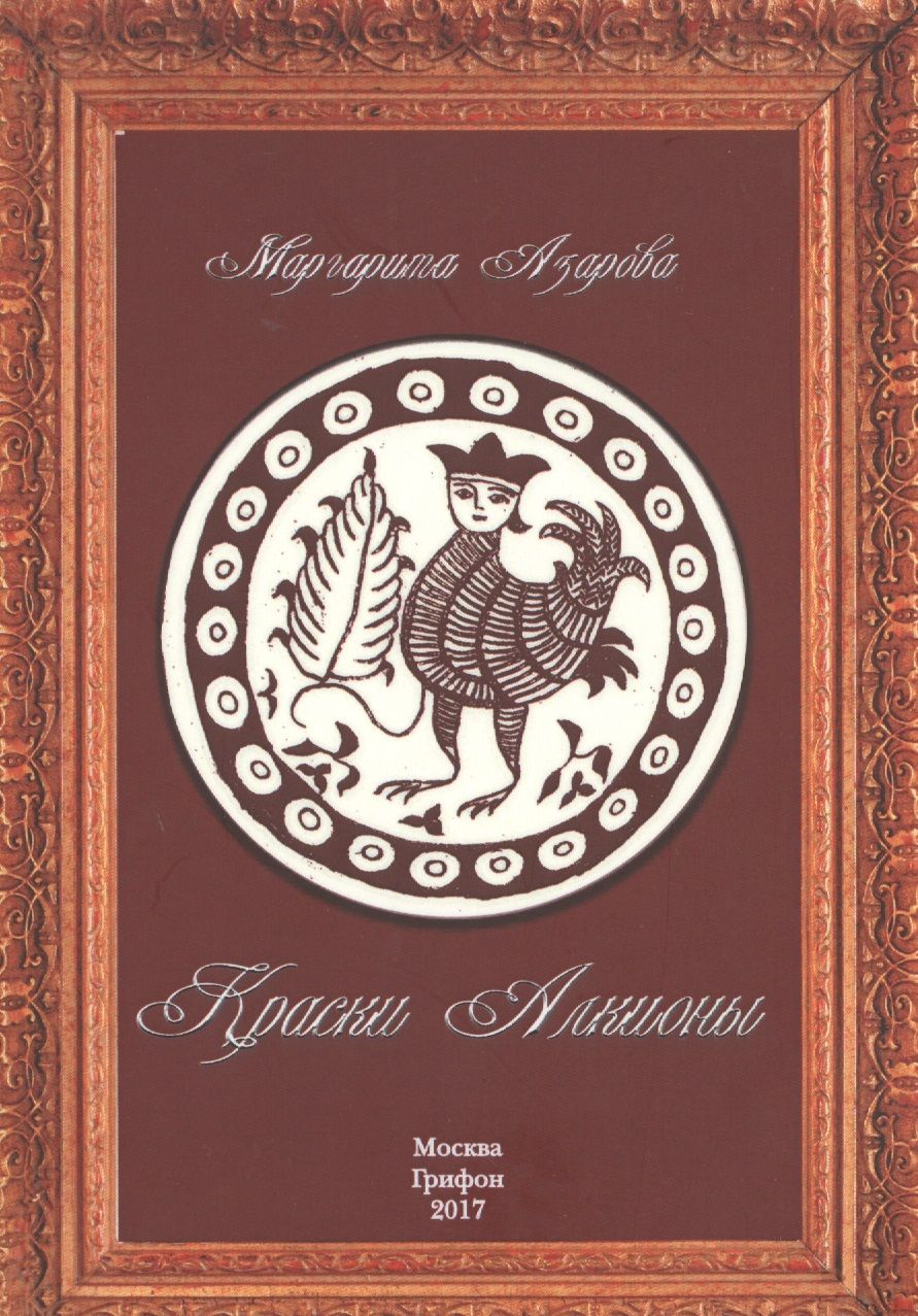 Обложка книги "Азарова: Краски Алкионы"