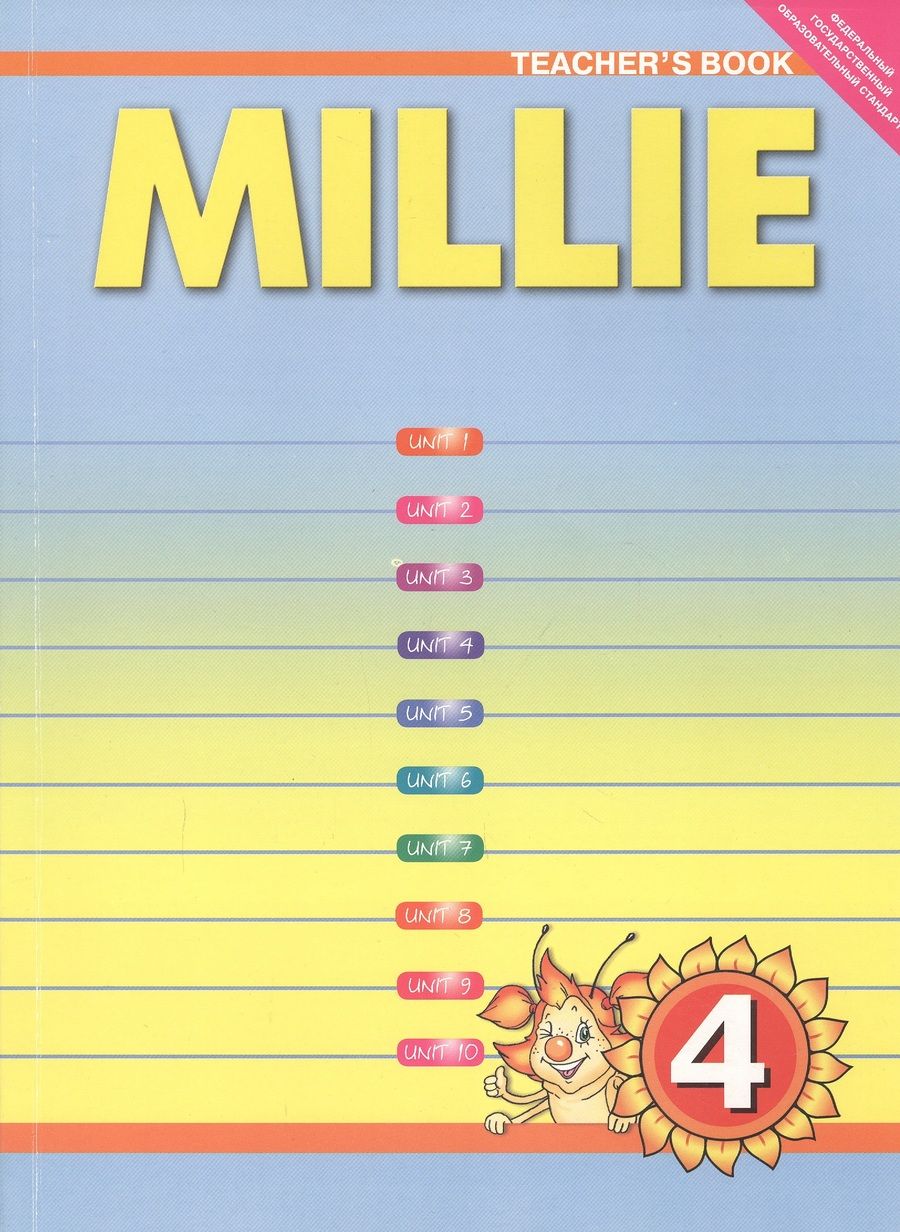 Обложка книги "Азарова: Millie. Teschers Book. Английский язык. 4 класс. Книга для учителя"