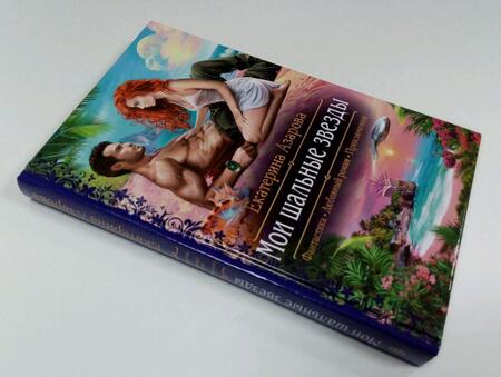 Фотография книги "Азарова: Мои шальные звезды"