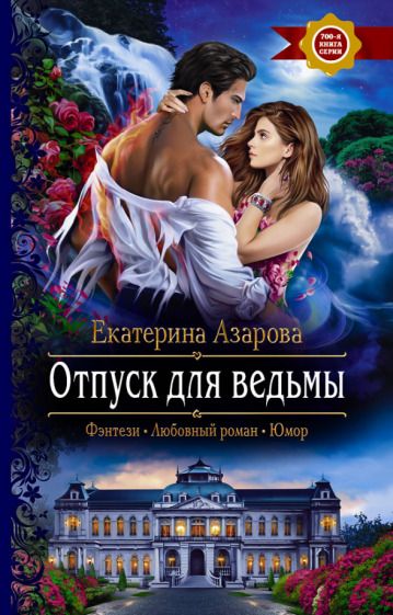 Обложка книги "Азарова: Отпуск для ведьмы"