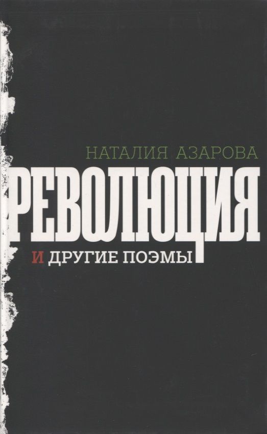 Обложка книги "Азарова: Революция и другие поэмы"