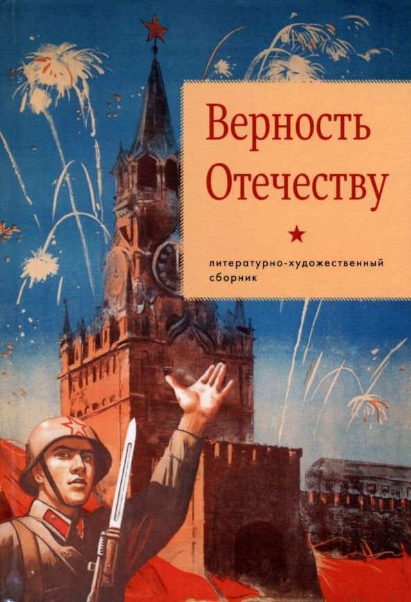 Обложка книги "Азарова, Шевчук, Андронов: Верность Отечеству"