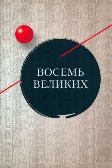 Обложка книги "Азарова, Шмитт, Шталь: Восемь великих"
