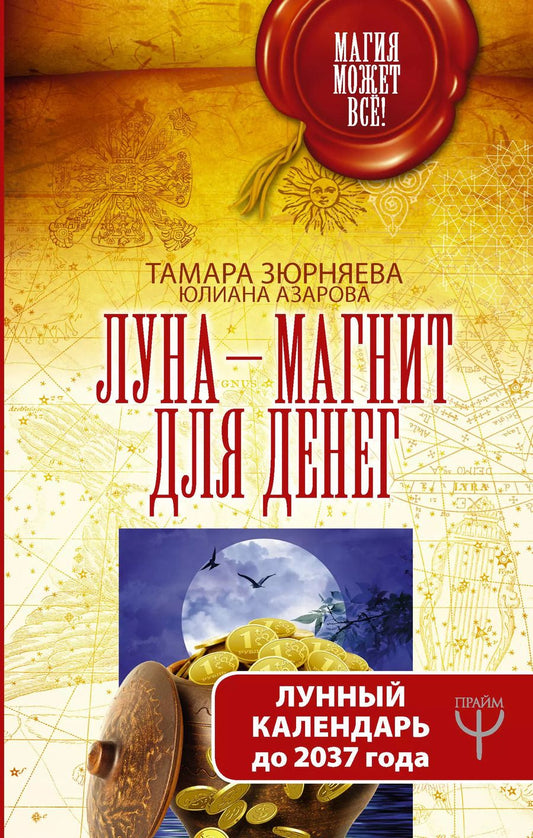 Обложка книги "Азарова, Зюрняева: Луна-магнит для денег. Лунный календарь до 2037 года"