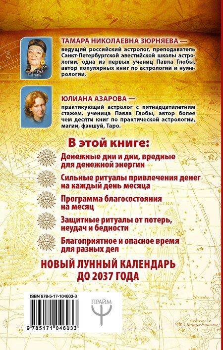 Фотография книги "Азарова, Зюрняева: Луна-магнит для денег. Лунный календарь до 2037 года"