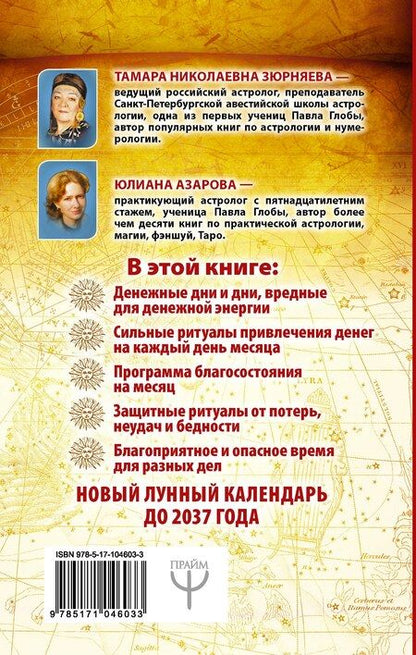 Фотография книги "Азарова, Зюрняева: Луна-магнит для денег. Лунный календарь до 2037 года"