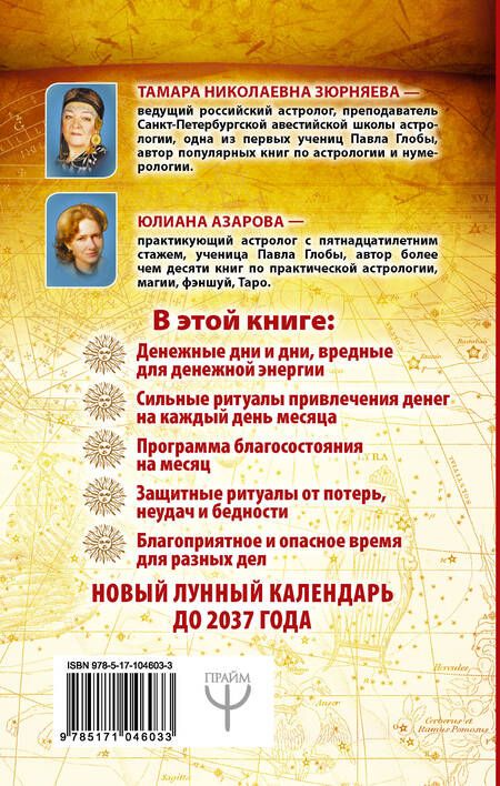 Фотография книги "Азарова, Зюрняева: Луна-магнит для денег. Лунный календарь до 2037 года"