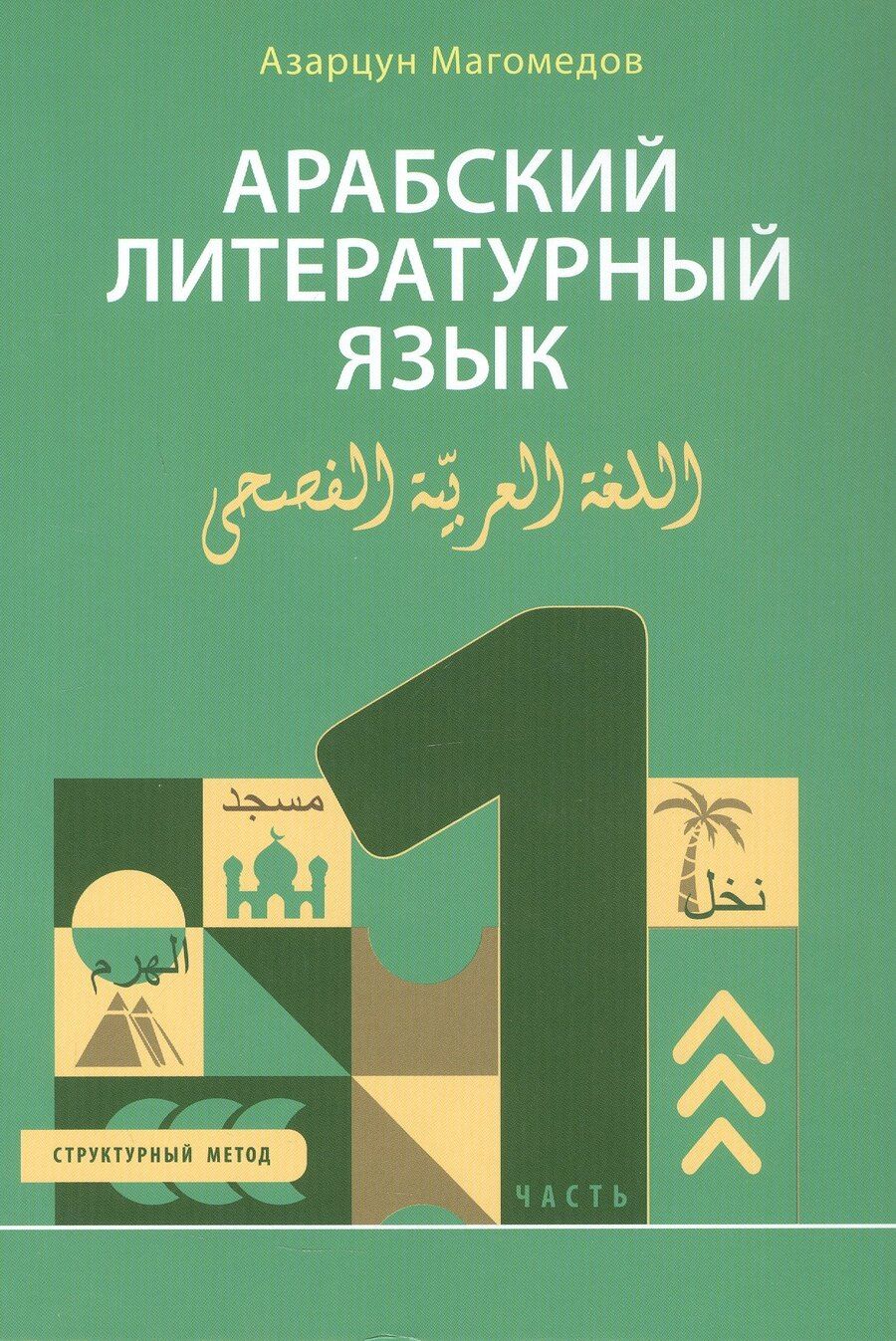 Обложка книги "Азарцун Магомедов: Арабский литературный язык. Структурный метод. Часть 1"