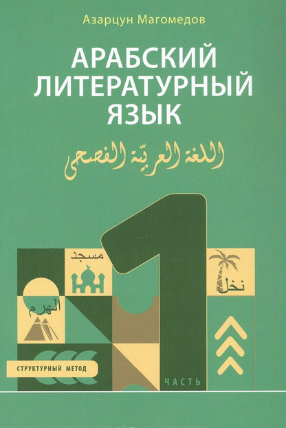 Обложка книги "Азарцун Магомедов: Арабский литературный язык. Структурный метод. Часть 1"