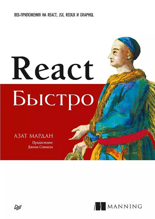 Обложка книги "Азат Мардан: React быстро. Веб-приложения на React, JSX, Redux и GraphQL"