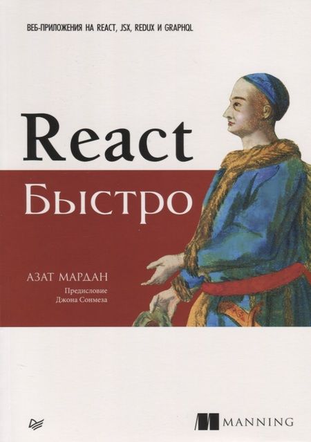 Фотография книги "Азат Мардан: React быстро. Веб-приложения на React, JSX, Redux и GraphQL"