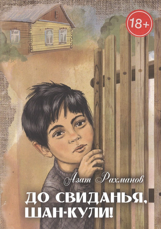 Обложка книги "Азат Рахманов: До свиданья, Шан-Кули!"